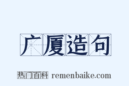 广厦造句是什么意思的图片